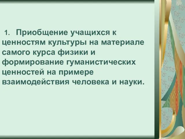 1. Приобщение учащихся к ценностям культуры на материале самого курса физики и