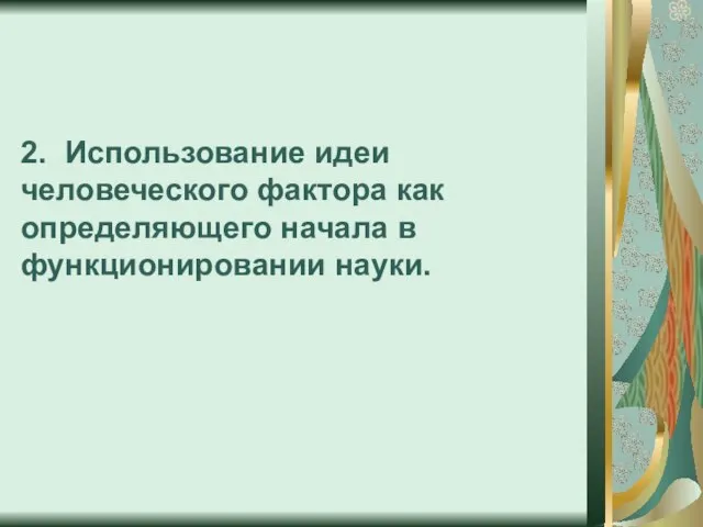 2. Использование идеи человеческого фактора как определяющего начала в функционировании науки.