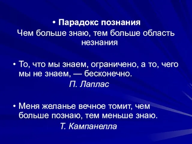 Парадокс познания Чем больше знаю, тем больше область незнания То, что мы