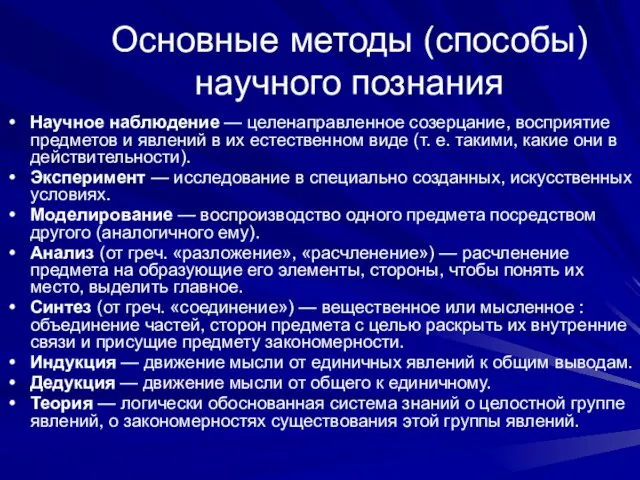 Основные методы (способы) научного познания Научное наблюдение — целенаправленное созерцание, восприятие предметов