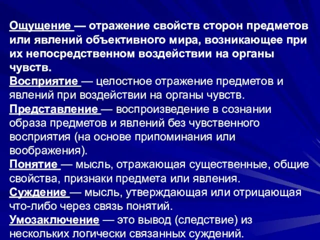 Ощущение — отражение свойств сторон предметов или явлений объективного мира, возникающее при