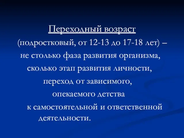 Переходный возраст (подростковый, от 12-13 до 17-18 лет) – не столько фаза