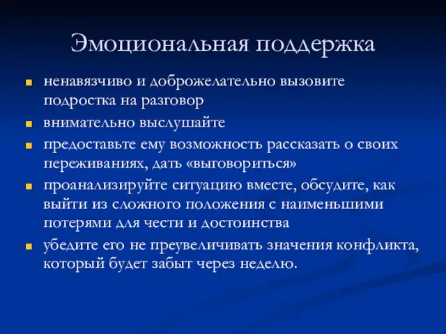 Эмоциональная поддержка ненавязчиво и доброжелательно вызовите подростка на разговор внимательно выслушайте предоставьте