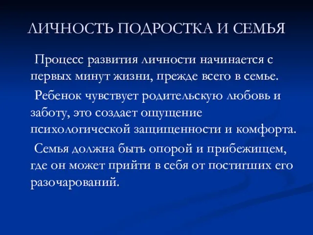 ЛИЧНОСТЬ ПОДРОСТКА И СЕМЬЯ Процесс развития личности начинается с первых минут жизни,