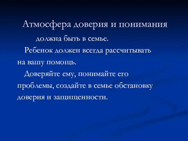 должна быть в семье. Ребенок должен всегда рассчитывать на вашу помощь. Доверяйте