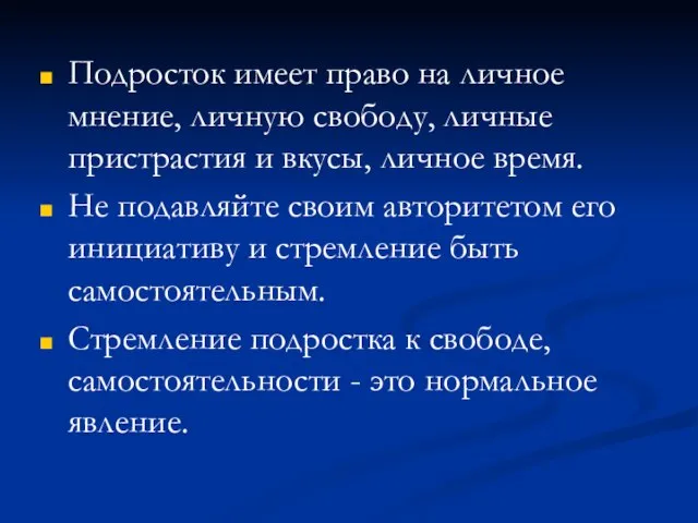 Подросток имеет право на личное мнение, личную свободу, личные пристрастия и вкусы,