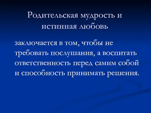 Родительская мудрость и истинная любовь заключается в том, чтобы не требовать послушания,