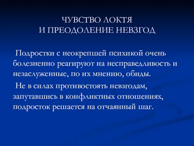 ЧУВСТВО ЛОКТЯ И ПРЕОДОЛЕНИЕ НЕВЗГОД Подростки с неокрепшей психикой очень болезненно реагируют