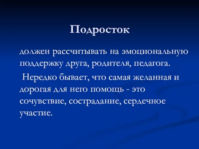 должен рассчитывать на эмоциональную поддержку друга, родителя, педагога. Нередко бывает, что самая