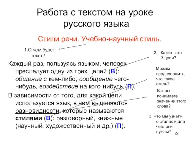 Работа с текстом на уроке русского языка Стили речи. Учебно-научный стиль. Каждый