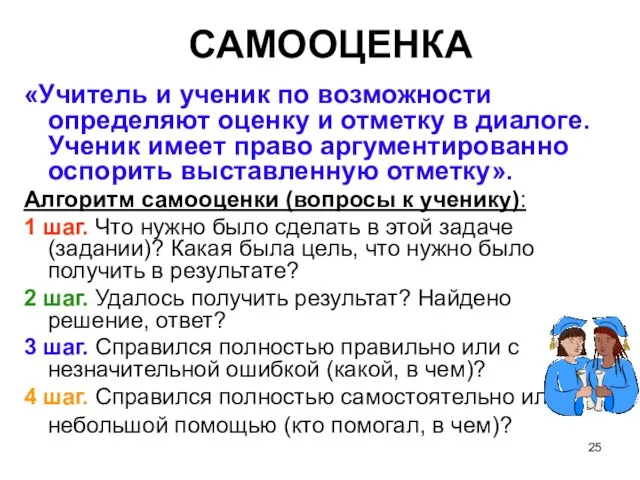 САМООЦЕНКА «Учитель и ученик по возможности определяют оценку и отметку в диалоге.