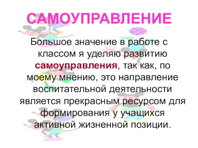 САМОУПРАВЛЕНИЕ Большое значение в работе с классом я уделяю развитию самоуправления, так