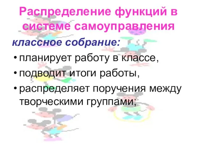 Распределение функций в системе самоуправления классное собрание: планирует работу в классе, подводит