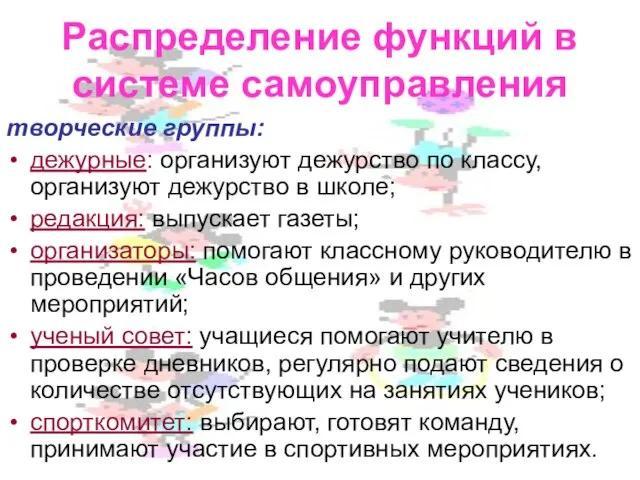 Распределение функций в системе самоуправления творческие группы: дежурные: организуют дежурство по классу,