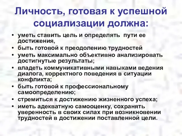 Личность, готовая к успешной социализации должна: уметь ставить цель и определять пути