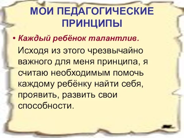 МОИ ПЕДАГОГИЧЕСКИЕ ПРИНЦИПЫ Каждый ребёнок талантлив. Исходя из этого чрезвычайно важного для