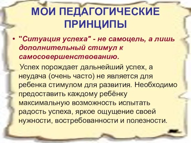 МОИ ПЕДАГОГИЧЕСКИЕ ПРИНЦИПЫ "Ситуация успеха" - не самоцель, а лишь дополнительный стимул