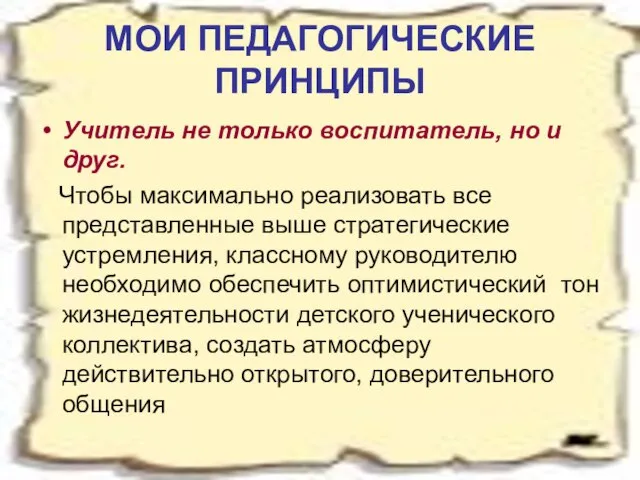 МОИ ПЕДАГОГИЧЕСКИЕ ПРИНЦИПЫ Учитель не только воспитатель, но и друг. Чтобы максимально