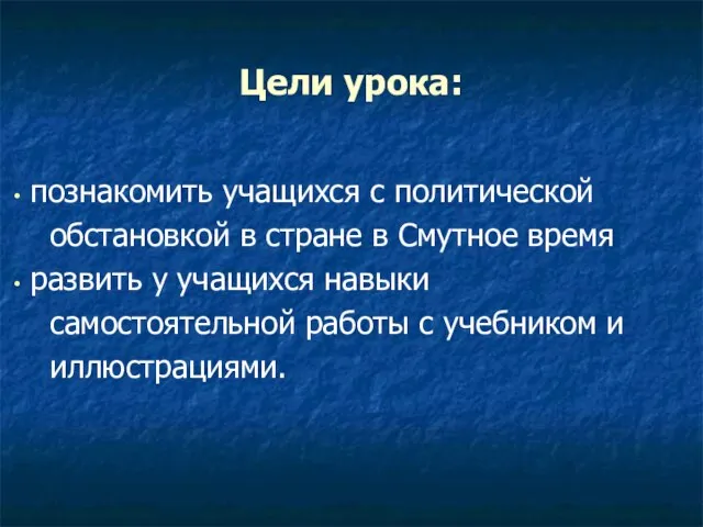 Цели урока: познакомить учащихся с политической обстановкой в стране в Смутное время