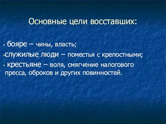 Основные цели восставших: бояре – чины, власть; служилые люди – поместья с