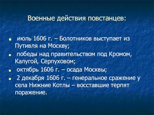 Военные действия повстанцев: июль 1606 г. – Болотников выступает из Путивля на