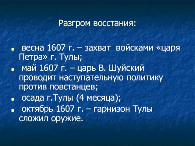 Разгром восстания: весна 1607 г. – захват войсками «царя Петра» г. Тулы;