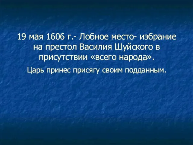 19 мая 1606 г.- Лобное место- избрание на престол Василия Шуйского в