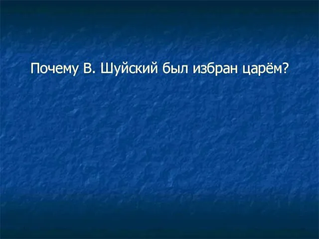 Почему В. Шуйский был избран царём?