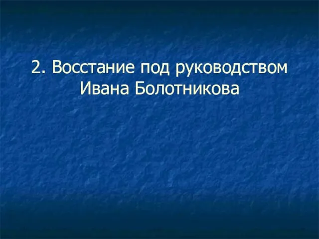 2. Восстание под руководством Ивана Болотникова