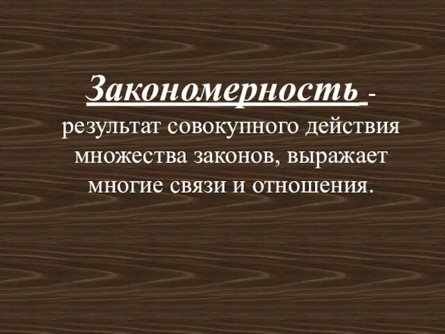 Закономерность - результат совокупного действия множества законов, выражает многие связи и отношения.