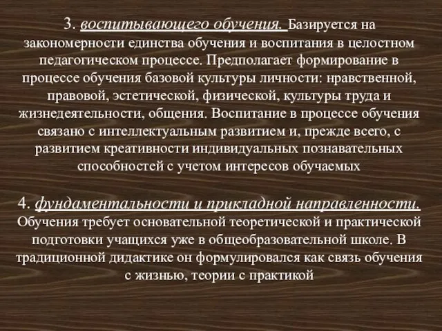 3. воспитывающего обучения. Базируется на закономерности единства обучения и воспитания в целостном