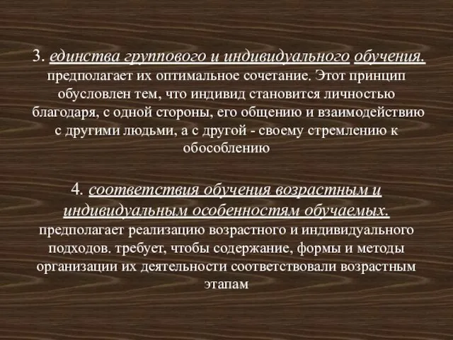 3. единства группового и индивидуального обучения. предполагает их оптимальное сочетание. Этот принцип