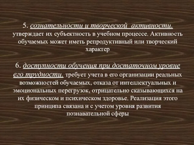 5. сознательности и творческой активности. утверждает их субъектность в учебном процессе. Активность