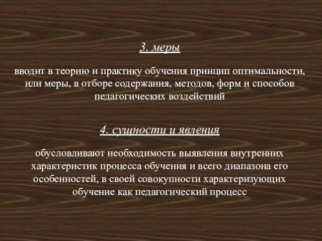 3. меры вводит в теорию и практику обучения принцип оптимальности, или меры,