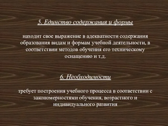 5. Единство содержания и формы находит свое выражение в адекватности содержания образования