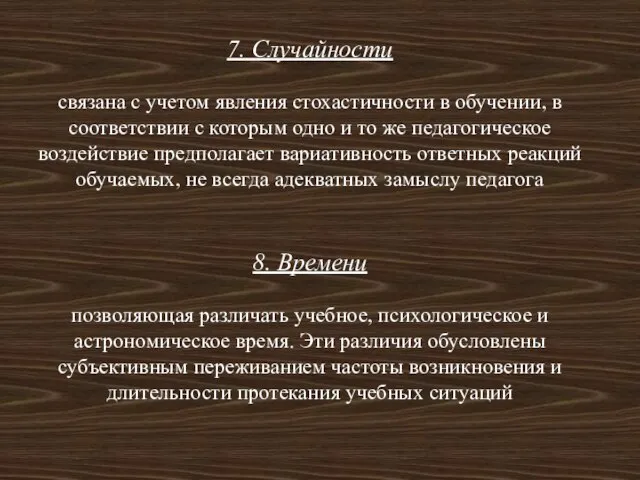 7. Случайности связана с учетом явления стохастичности в обучении, в соответствии с