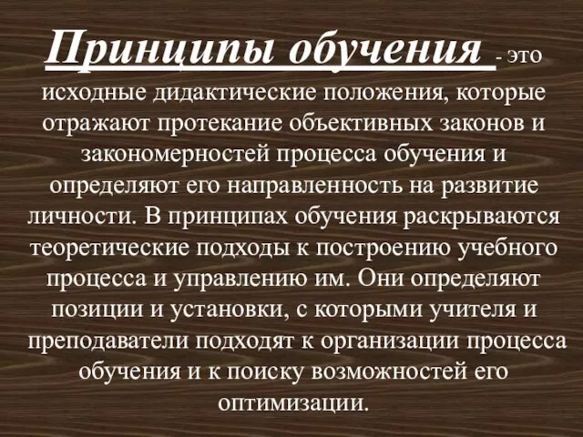 Принципы обучения - это исходные дидактические положения, которые отражают протекание объективных законов