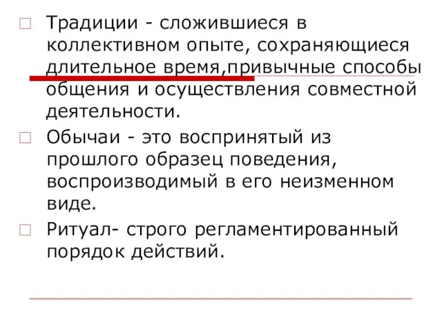 Традиции - сложившиеся в коллективном опыте, сохраняющиеся длительное время,привычные способы общения и