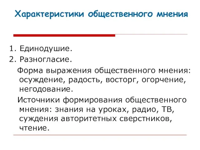 Характеристики общественного мнения 1. Единодушие. 2. Разногласие. Форма выражения общественного мнения: осуждение,