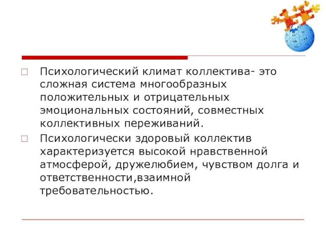 Психологический климат коллектива- это сложная система многообразных положительных и отрицательных эмоциональных состояний,