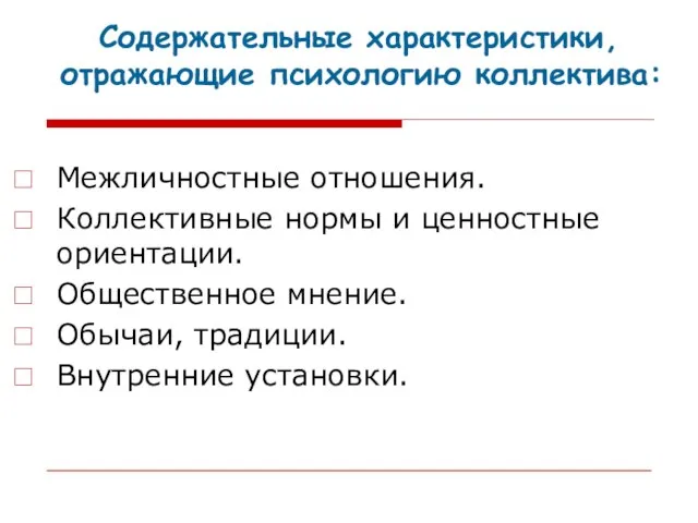 Содержательные характеристики, отражающие психологию коллектива: Межличностные отношения. Коллективные нормы и ценностные ориентации.