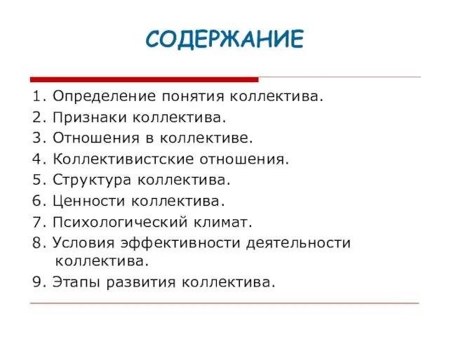 СОДЕРЖАНИЕ 1. Определение понятия коллектива. 2. Признаки коллектива. 3. Отношения в коллективе.