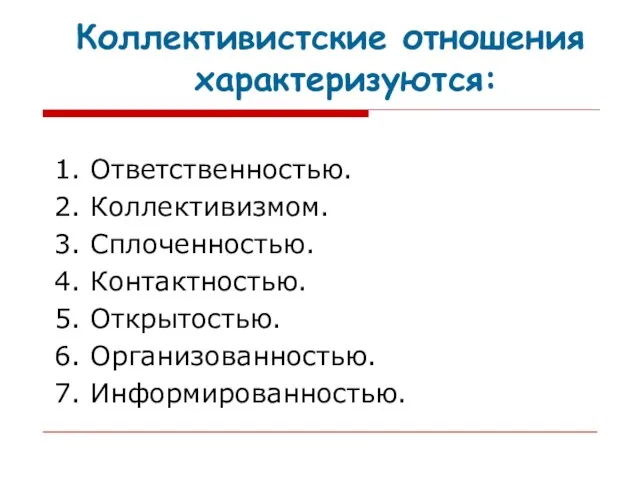 Коллективистские отношения характеризуются: 1. Ответственностью. 2. Коллективизмом. 3. Сплоченностью. 4. Контактностью. 5.