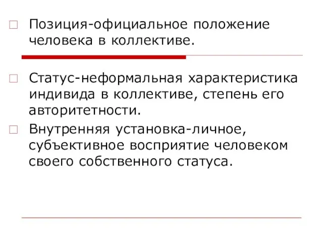 Позиция-официальное положение человека в коллективе. Статус-неформальная характеристика индивида в коллективе, степень его