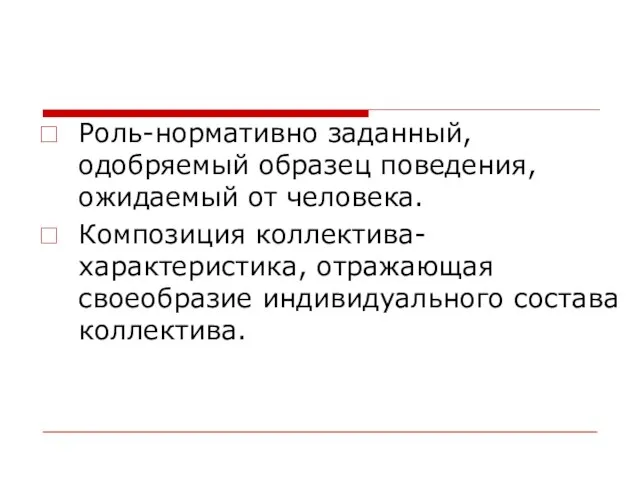 Роль-нормативно заданный, одобряемый образец поведения, ожидаемый от человека. Композиция коллектива- характеристика, отражающая своеобразие индивидуального состава коллектива.