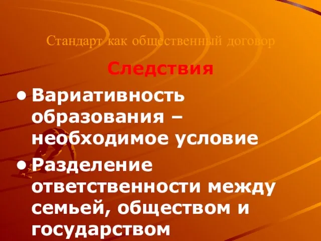 Стандарт как общественный договор Следствия Вариативность образования – необходимое условие Разделение ответственности