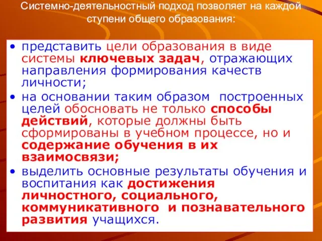 Системно-деятельностный подход позволяет на каждой ступени общего образования: представить цели образования в