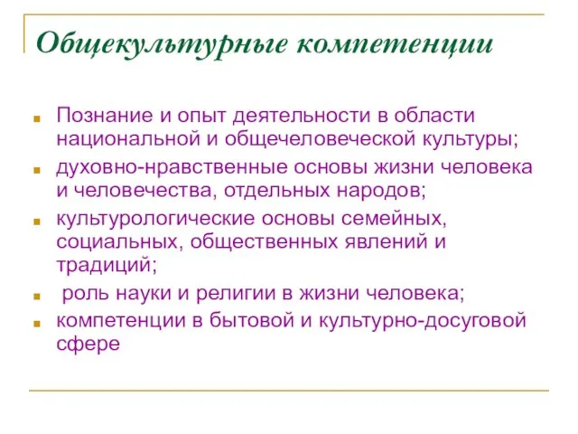 Общекультурные компетенции Познание и опыт деятельности в области национальной и общечеловеческой культуры;