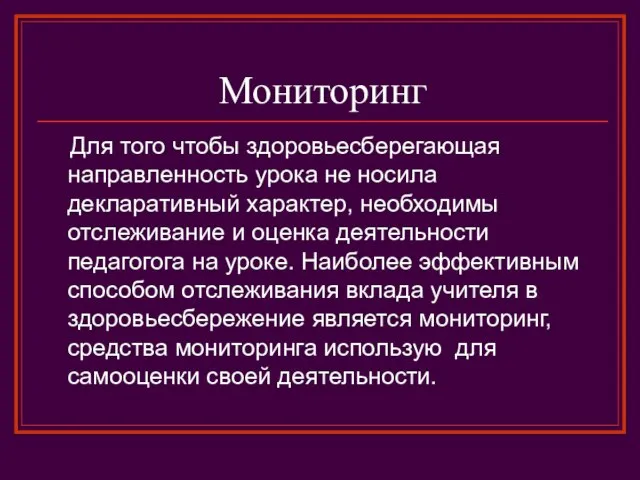 Мониторинг Для того чтобы здоровьесберегающая направленность урока не носила декларативный характер, необходимы