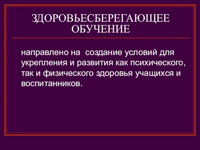 ЗДОРОВЬЕСБЕРЕГАЮЩЕЕ ОБУЧЕНИЕ направлено на создание условий для укрепления и развития как психического,